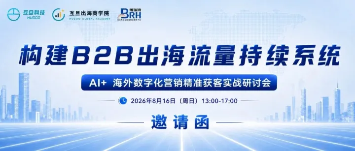 B2B 出海流量系统搭建｜AI + 海外数字化营销精准获客实战研讨会，诚邀莅临