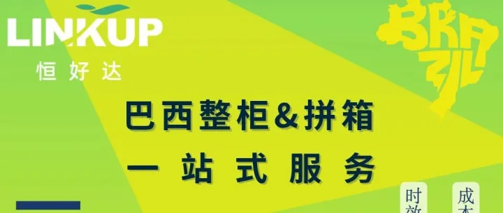 【巴西】整柜&拼箱