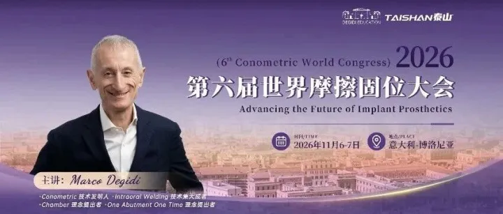 重磅国际学术盛会|6th Conometric World Congress第六届世界摩擦固位大会全日程解读