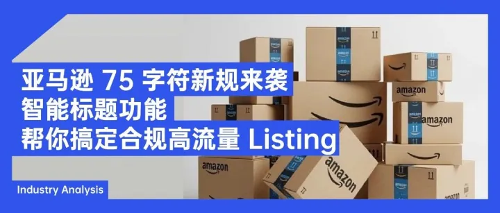 亚马逊 75 字符新规来袭｜智能标题功能，帮你搞定合规高流量 Listing