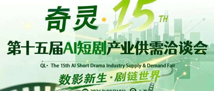 报名 9月18日上海 | 奇灵·第十五届AI短剧产业供需洽谈会