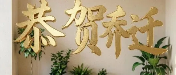 祝贺全球拼购<em>贺州</em>跨境南宁子公司乔迁新址
