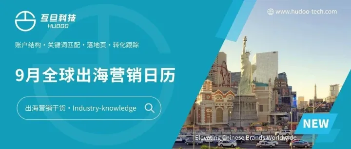 Q4 能不能爆单，就看这 30 天：2026 外贸九月营销日历