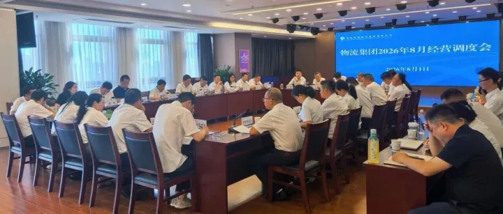 物流集团召开2026年8月经营调度会