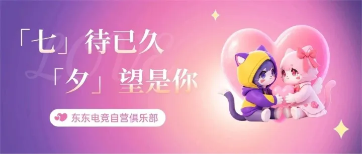 【东东活动】「七」待已久 · 「夕」望是你