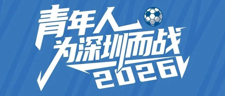深圳青年人U15闯入2026中青赛男子U15组全国16强