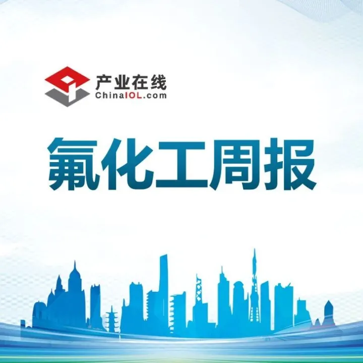 IOL氟化工周报：制冷剂高位行情延续 含氟聚合物价格承压下行