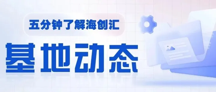 基地动态丨第十二届“市长杯”·海创汇·中小企业创新创业大赛市级复赛举办，海创汇上海两数字经济赛道项目晋级“创客上海2026”总决赛