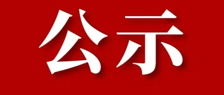 货物搬运服务项目中标结果公示