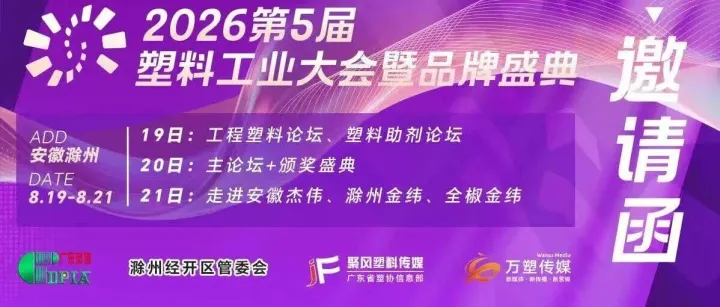 【参会邀请】8月19-21日 | 金纬机械与您相约2026年第五届塑料工业大会暨品牌盛典！