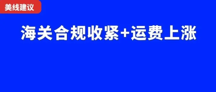 美线 | 9月风暴，美国海关合规政策收紧+运费持续上涨