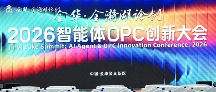 共探AI新机遇｜小珊瑚AI出海受邀出席金漪湖智能体OPC创新大会