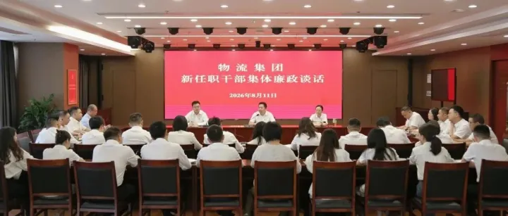 物流集团开展新任职干部集体廉政谈话