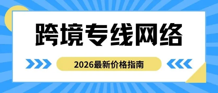 2026年跨境专线网络价格是多少？一年多少钱？