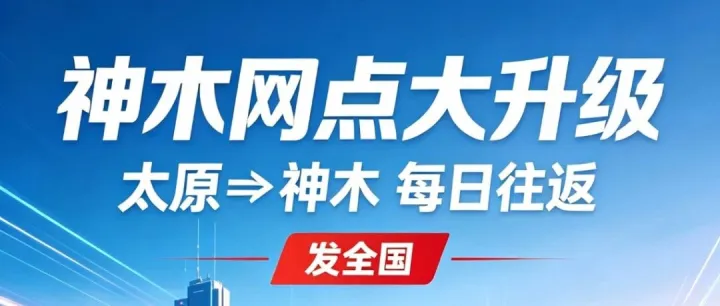 【诸葛三晋源汽配物流】· 神木网点全新升级！太原⇋神木每日往返，发全国！