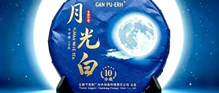 甘<em>普洱</em> 月光白 珍藏版