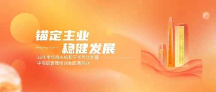 湘诚2026半年度工作总结和下半年计划暨中高层管理培训会议圆满举行