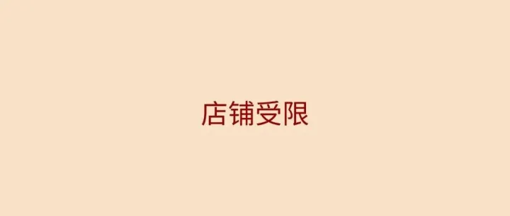 又一轮风控收紧：店铺受限，资金提现成难题