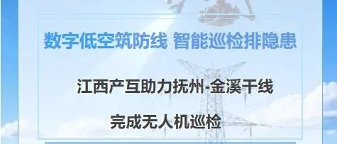 数字低空筑防线 智能巡检排隐患——江西产互助力<em>抚州</em>-金溪干线完成无人机巡检