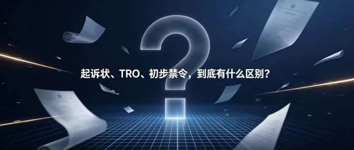 TRO传票中的TRO、初步禁令、默认判决不是一回事：跨境卖家如何看懂案件进度？