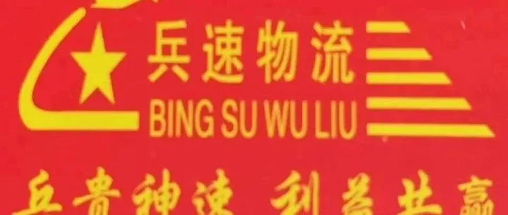 兵速物流开通广州至东莞