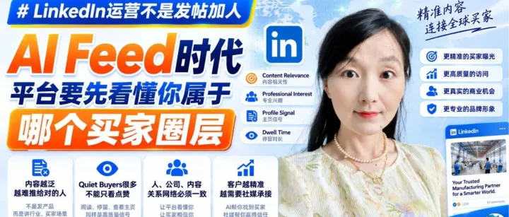 LinkedIn运营不是发帖加人：AI Feed时代，平台要先看懂你属于哪个买家圈层