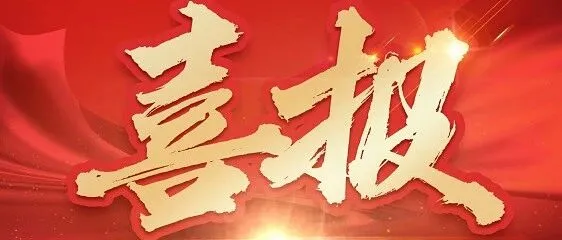 喜报 | 资质升级再添新翼—华厦咨询获评市政公用工程乙级资信