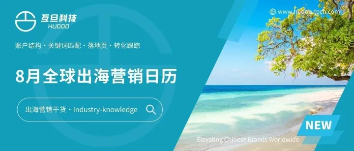 2026年8月全球出海营销日历：借势节点，深耕海外增量市场