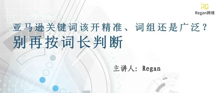 亚马逊关键词该开精准、词组还是广泛？别再按词长判断