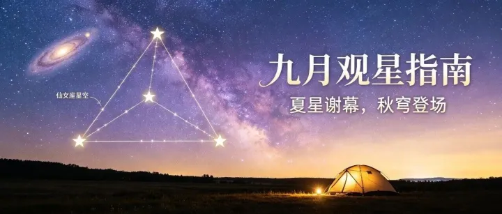 9月天象日历：最小上弦月+肉眼星系+十七圆满月三连炸