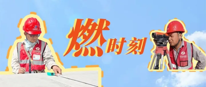 燃时刻！这个夏天“暑”你耀眼