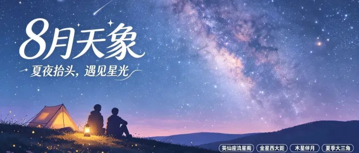 8月天象日历：水星、日全食、英仙座流星雨轮番登场