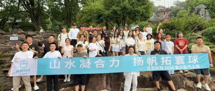山水凝合力，扬帆拓寰球|互旦科技2026宜兴氧气之旅