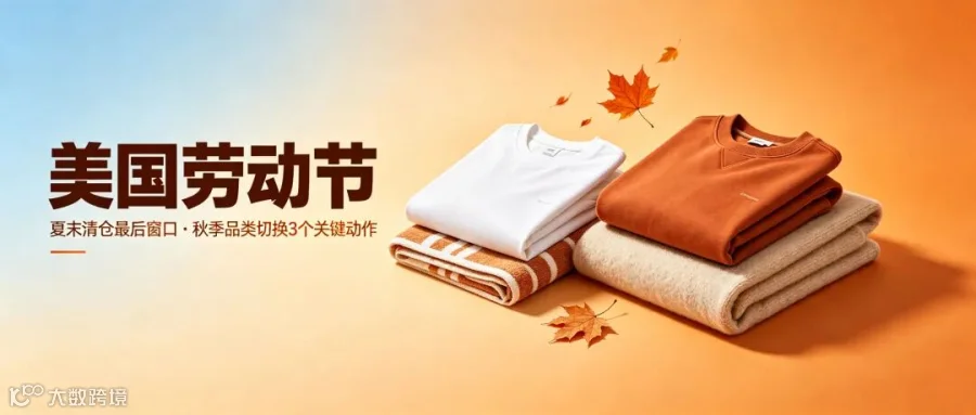 美国劳动节夏末清仓与秋季品类切换