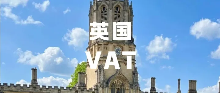 英国VAT注册大幅简化！跨境卖家两大行业死循环终于破解？