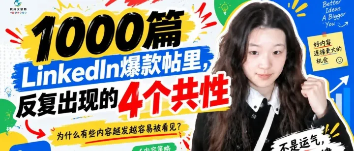 1000篇<em>LinkedIn</em>爆款帖里，反复出现的4个共性