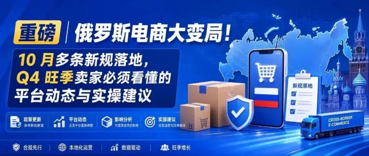 重磅｜俄罗斯电商大变局！10 月多条新规落地，Q4 旺季卖家必须看懂的平台动态与实操建议