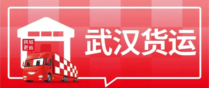 武汉发货必看：到佛山、苏州、广州、东莞、临沂、上海等8城专线物流公司盘点