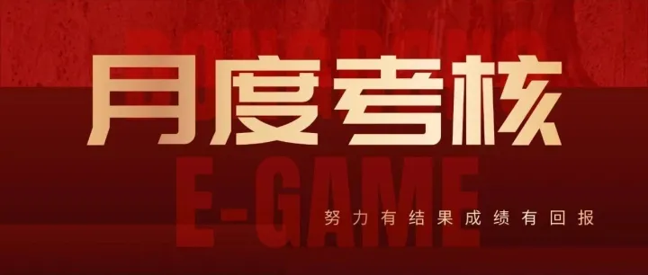 【东东公告】东东电竞八月月度考核及晋升结果公示