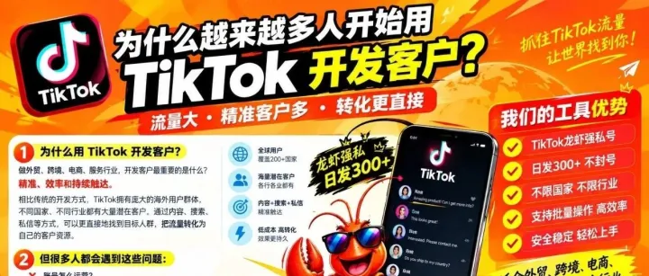 为什么越来越多人开始用 TikTok 开发客户？