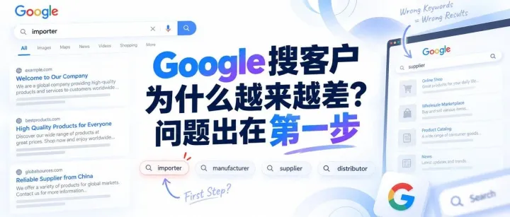 Google搜客户为什么越来越差？问题出在第一步