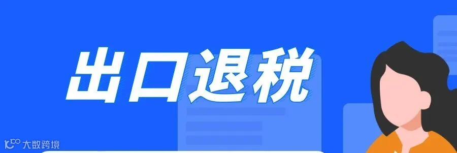 杭州企业办理出口退税 出口退税流程是怎样的