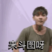 斗图 动图