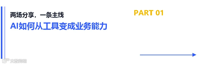 PART 01 两场分享，一条主线