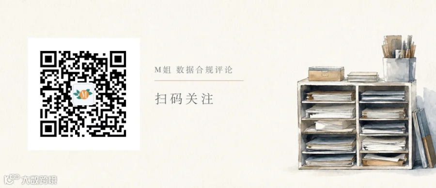 扫码关注M姐 数据合规评论