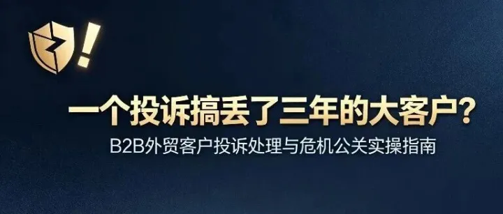 一个投诉搞丢了三年的大客户？