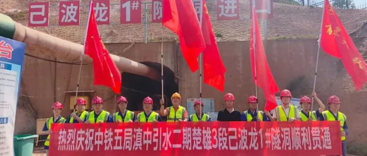 攻坚破岩 隧通致远丨滇中引水工程己波龙1#隧洞顺利贯通