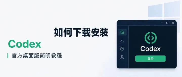 如何下载安装Codex？