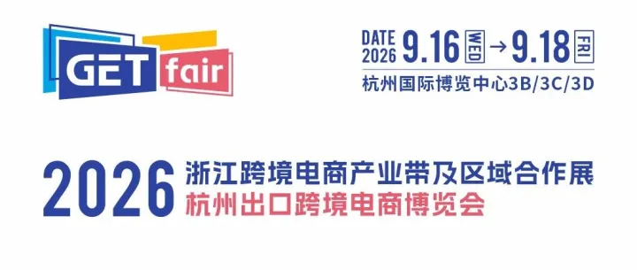 选品迷茫？转型不易？就来2026GETfair杭州跨博会！9.16-18，一次链接千家源头工厂，更有AI嘉年华、独立站特展…