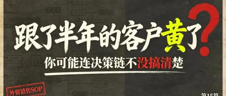 跟了半年的客户黄了？
